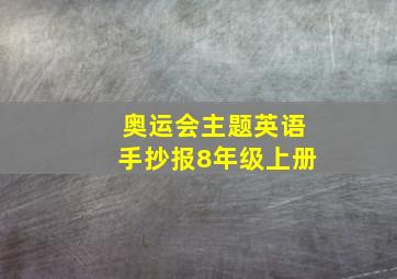 奥运会主题英语手抄报8年级上册