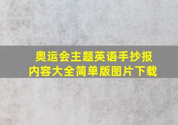 奥运会主题英语手抄报内容大全简单版图片下载