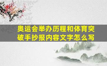 奥运会举办历程和体育突破手抄报内容文字怎么写