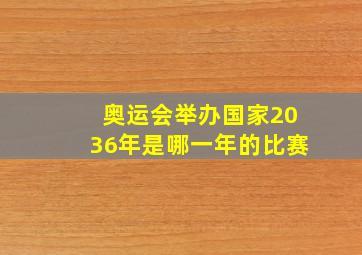 奥运会举办国家2036年是哪一年的比赛