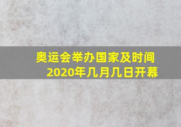 奥运会举办国家及时间2020年几月几日开幕