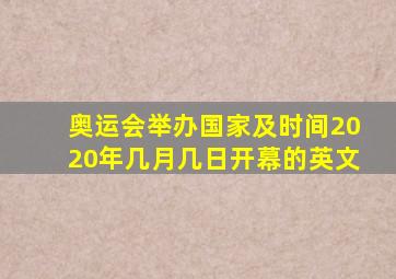 奥运会举办国家及时间2020年几月几日开幕的英文