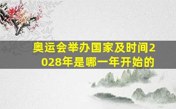 奥运会举办国家及时间2028年是哪一年开始的