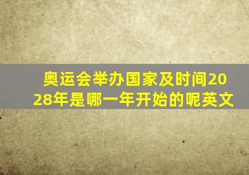 奥运会举办国家及时间2028年是哪一年开始的呢英文