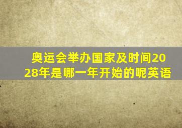 奥运会举办国家及时间2028年是哪一年开始的呢英语