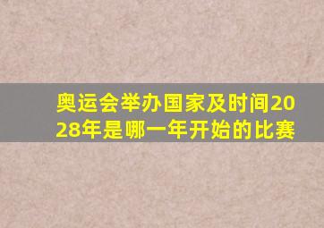 奥运会举办国家及时间2028年是哪一年开始的比赛