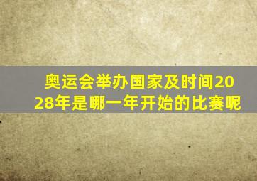 奥运会举办国家及时间2028年是哪一年开始的比赛呢