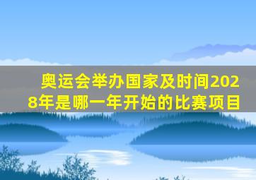 奥运会举办国家及时间2028年是哪一年开始的比赛项目