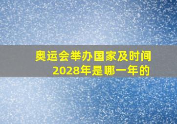 奥运会举办国家及时间2028年是哪一年的