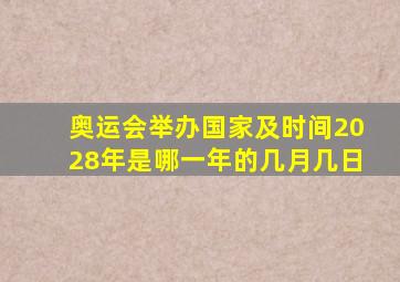 奥运会举办国家及时间2028年是哪一年的几月几日