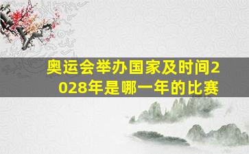 奥运会举办国家及时间2028年是哪一年的比赛