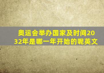 奥运会举办国家及时间2032年是哪一年开始的呢英文