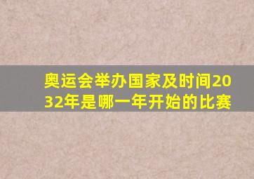 奥运会举办国家及时间2032年是哪一年开始的比赛