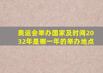 奥运会举办国家及时间2032年是哪一年的举办地点