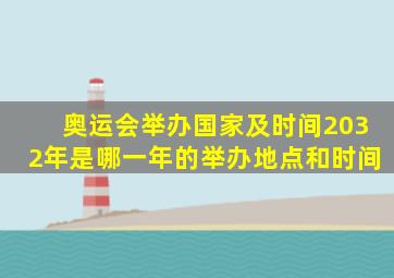 奥运会举办国家及时间2032年是哪一年的举办地点和时间