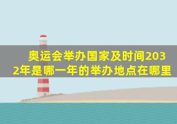 奥运会举办国家及时间2032年是哪一年的举办地点在哪里