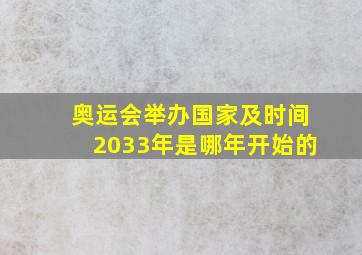 奥运会举办国家及时间2033年是哪年开始的