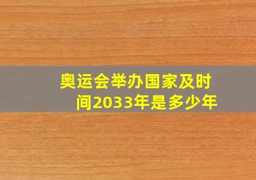 奥运会举办国家及时间2033年是多少年