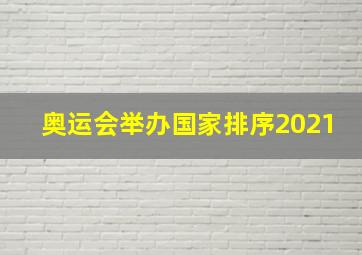 奥运会举办国家排序2021