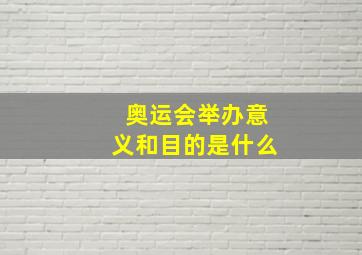 奥运会举办意义和目的是什么