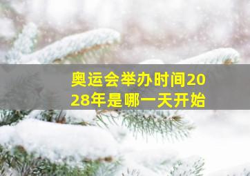 奥运会举办时间2028年是哪一天开始