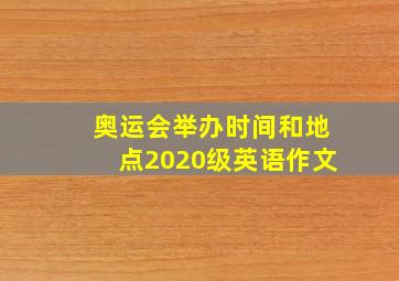 奥运会举办时间和地点2020级英语作文