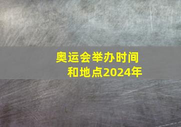 奥运会举办时间和地点2024年