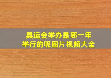 奥运会举办是哪一年举行的呢图片视频大全