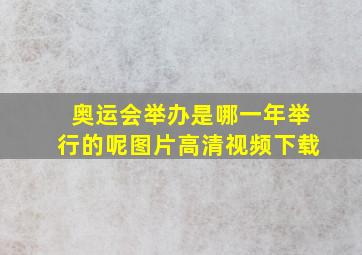 奥运会举办是哪一年举行的呢图片高清视频下载