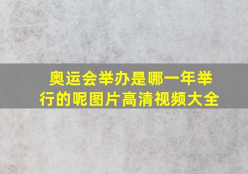 奥运会举办是哪一年举行的呢图片高清视频大全