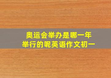 奥运会举办是哪一年举行的呢英语作文初一