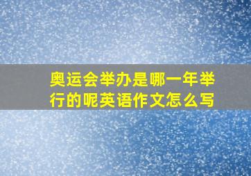 奥运会举办是哪一年举行的呢英语作文怎么写