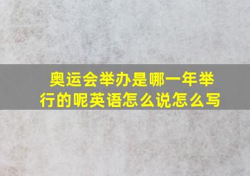 奥运会举办是哪一年举行的呢英语怎么说怎么写