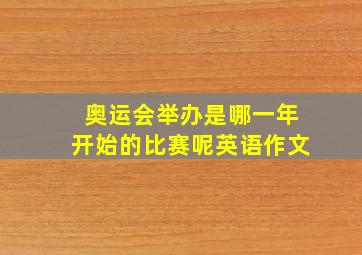 奥运会举办是哪一年开始的比赛呢英语作文