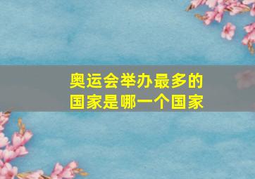 奥运会举办最多的国家是哪一个国家