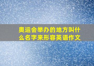 奥运会举办的地方叫什么名字来形容英语作文