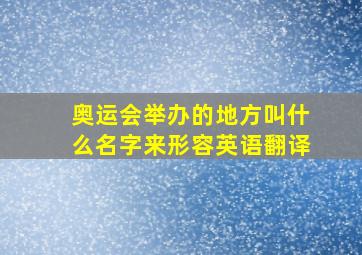 奥运会举办的地方叫什么名字来形容英语翻译