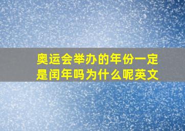 奥运会举办的年份一定是闰年吗为什么呢英文