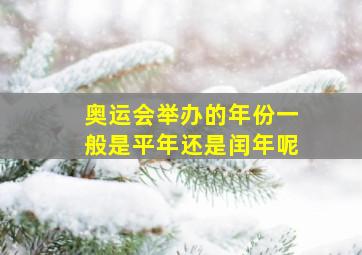 奥运会举办的年份一般是平年还是闰年呢