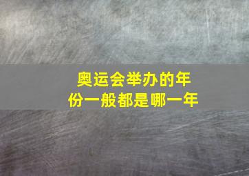 奥运会举办的年份一般都是哪一年