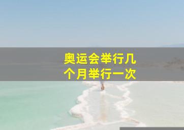 奥运会举行几个月举行一次