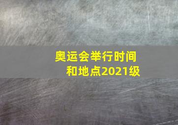 奥运会举行时间和地点2021级