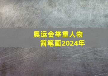 奥运会举重人物简笔画2024年