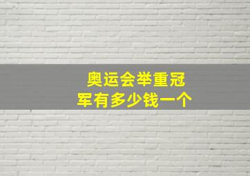 奥运会举重冠军有多少钱一个