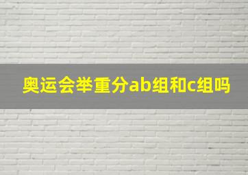 奥运会举重分ab组和c组吗