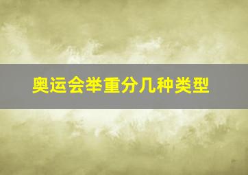 奥运会举重分几种类型