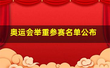 奥运会举重参赛名单公布