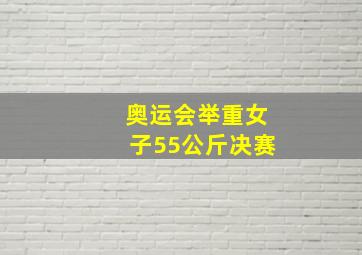 奥运会举重女子55公斤决赛