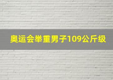 奥运会举重男子109公斤级