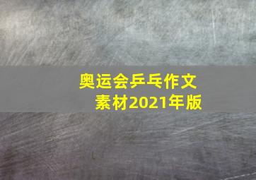 奥运会乒乓作文素材2021年版